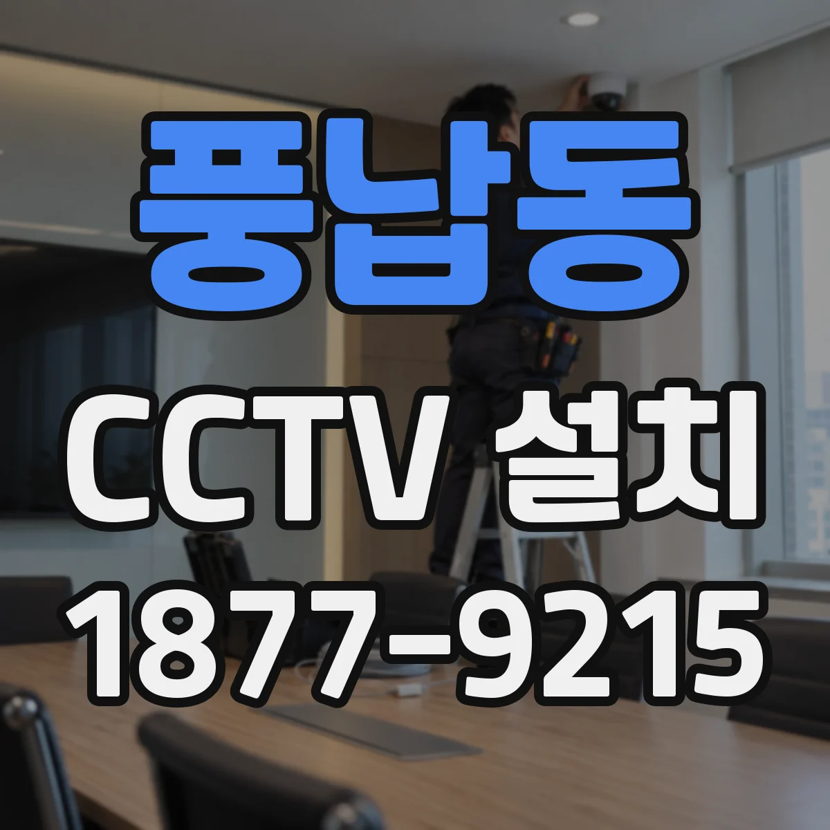 풍납동 CCTV 설치