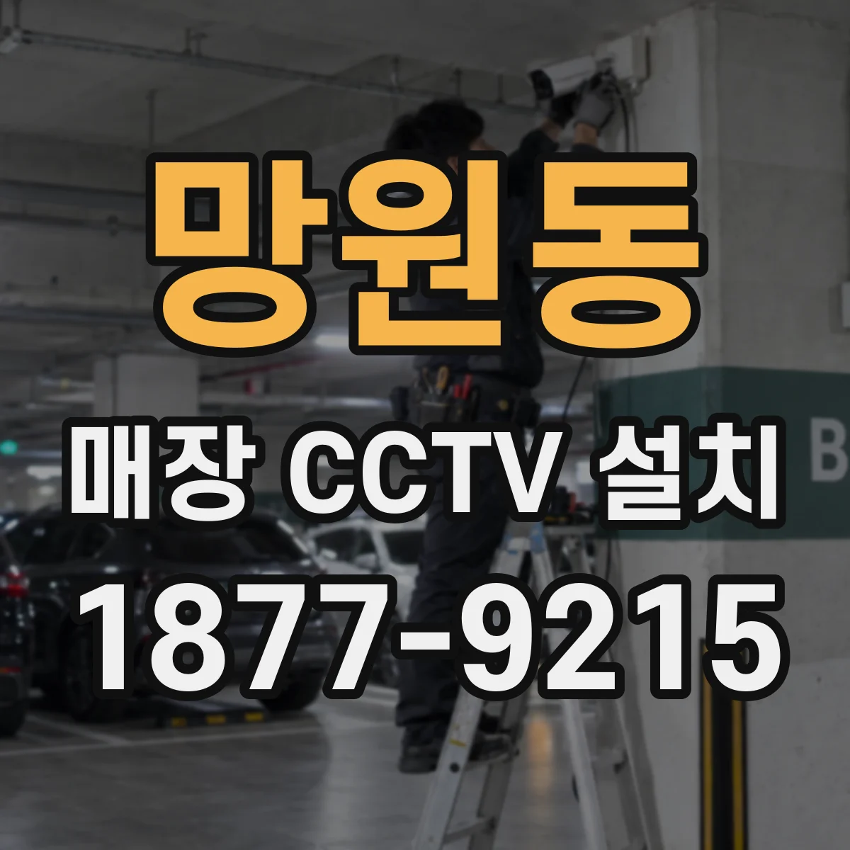 망원동 매장 CCTV 설치