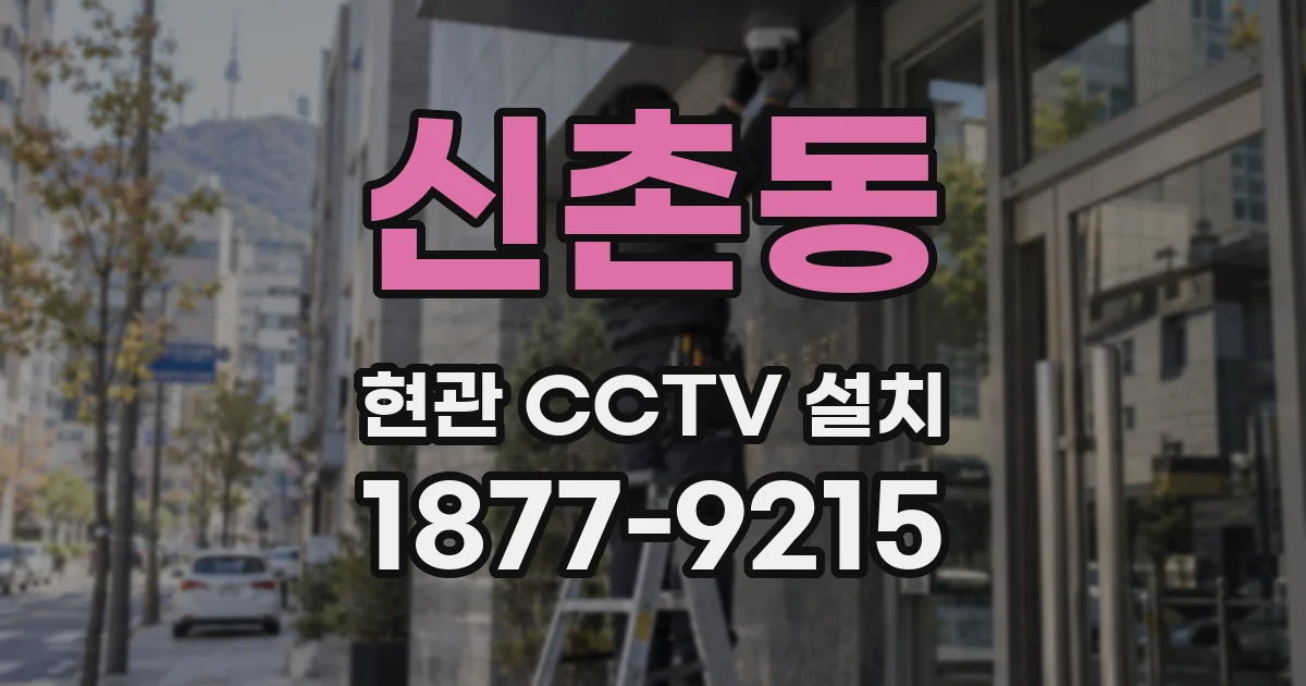 신촌동 현관 CCTV 설치