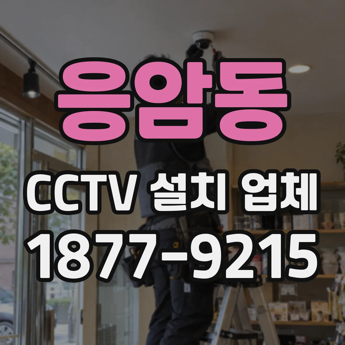 응암동 CCTV 설치 업체