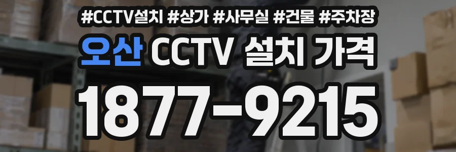 오산 CCTV 설치 가격