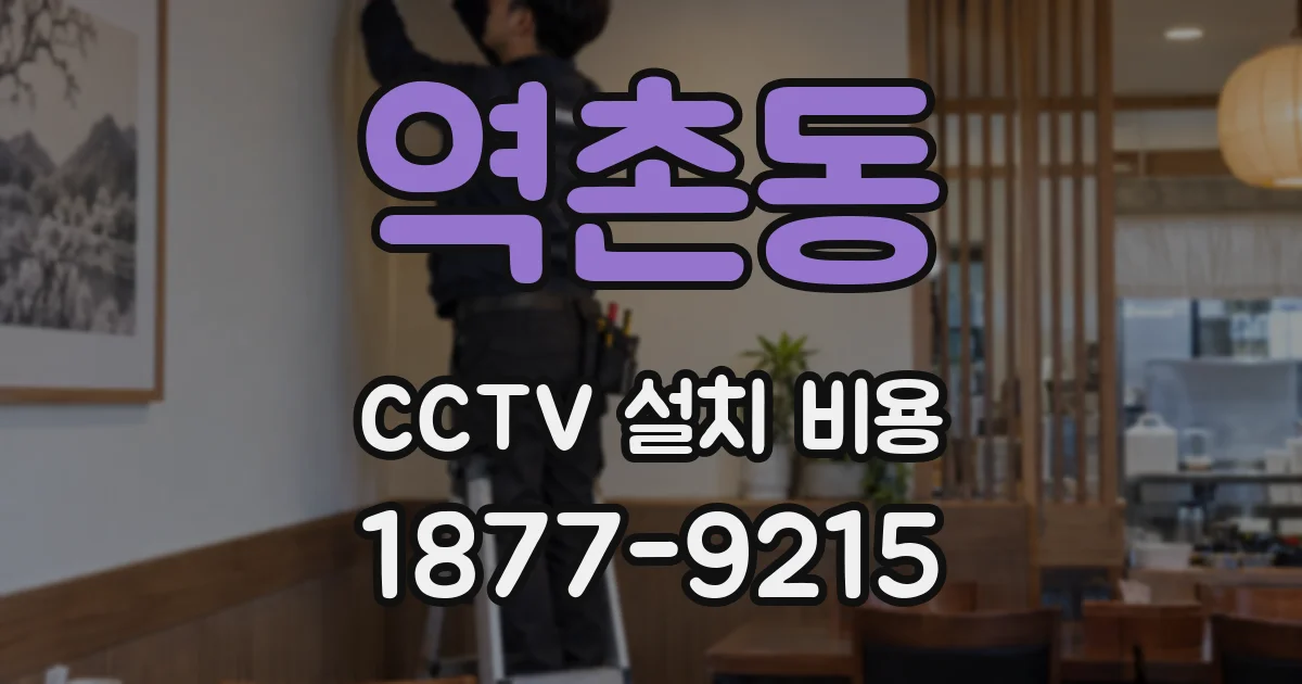 역촌동 CCTV 설치 비용