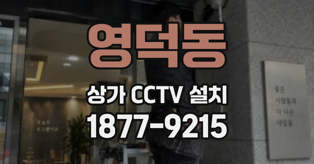 영덕동 상가 CCTV 설치