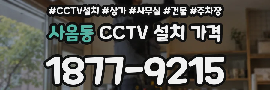 사음동 CCTV 설치 가격