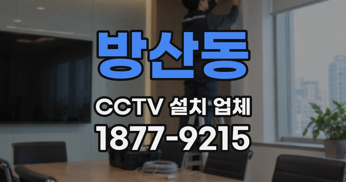 방산동 CCTV 설치 업체
