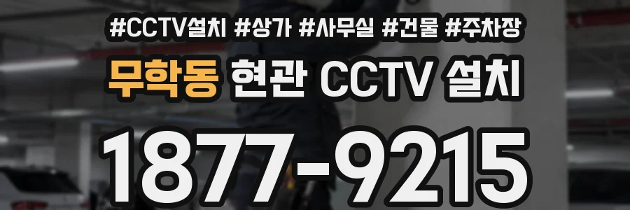 무학동 현관 CCTV 설치