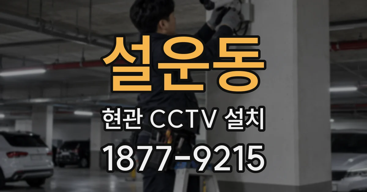 설운동 현관 CCTV 설치