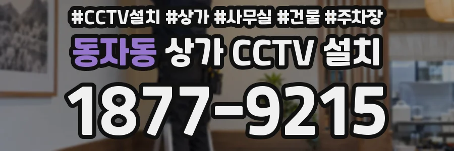 동자동 상가 CCTV 설치