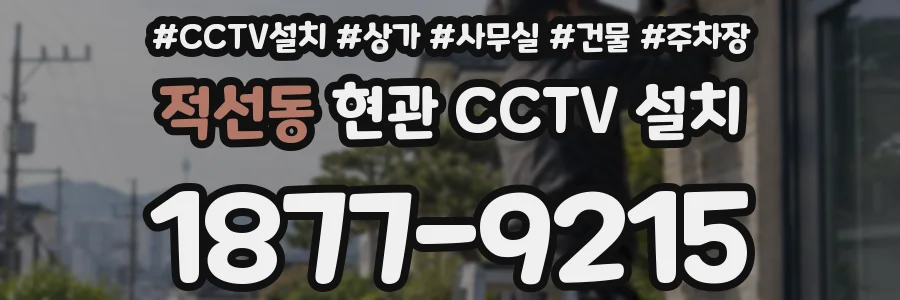 적선동 현관 CCTV 설치