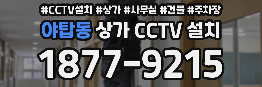 야탑동 상가 CCTV 설치