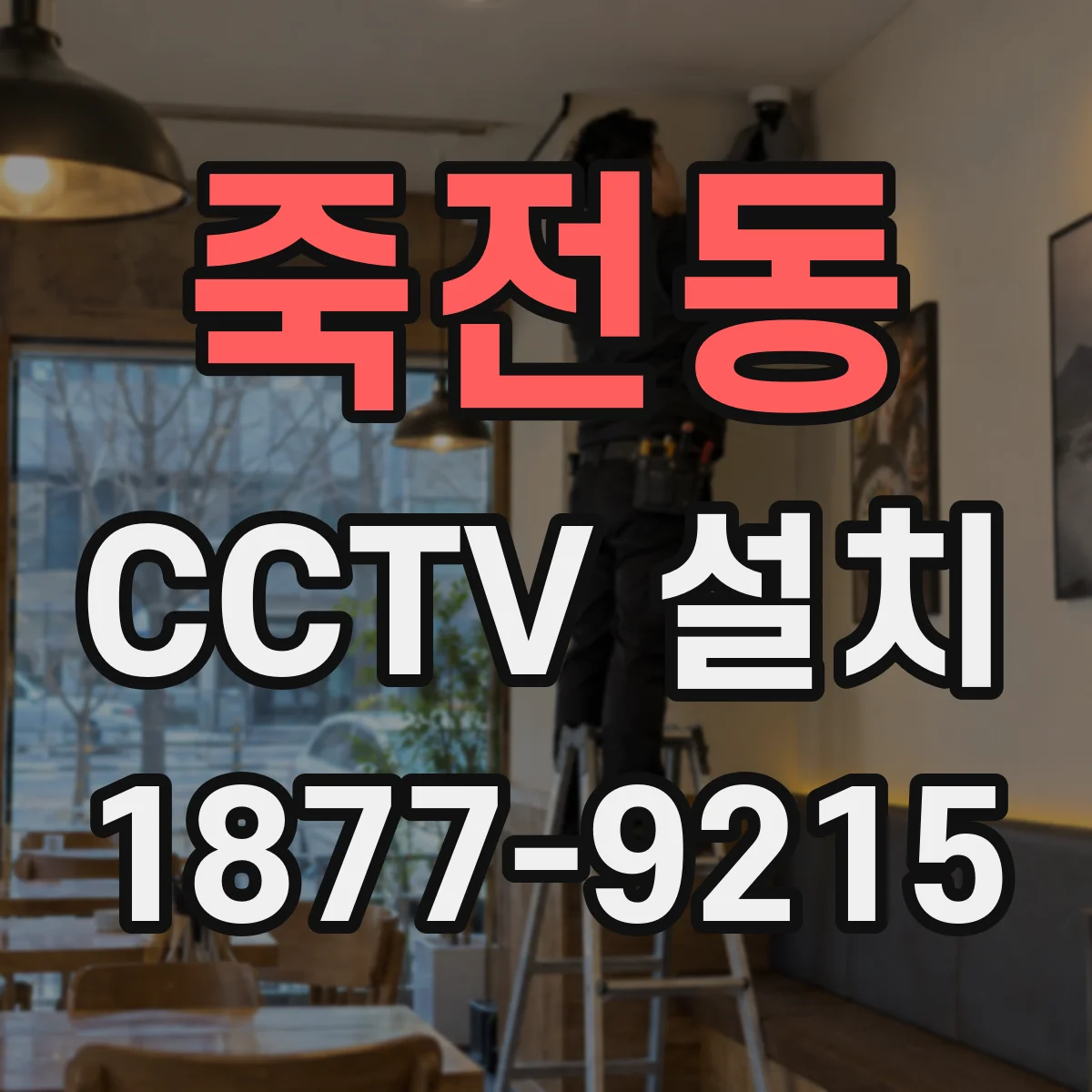 죽전동 CCTV 설치