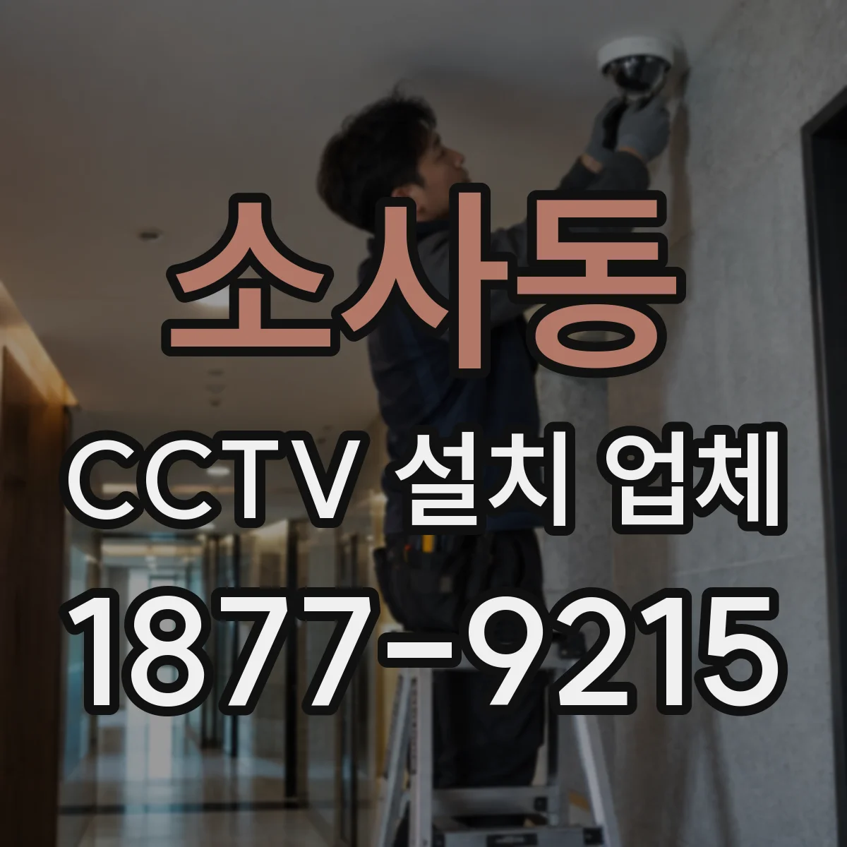 소사동 CCTV 설치 업체
