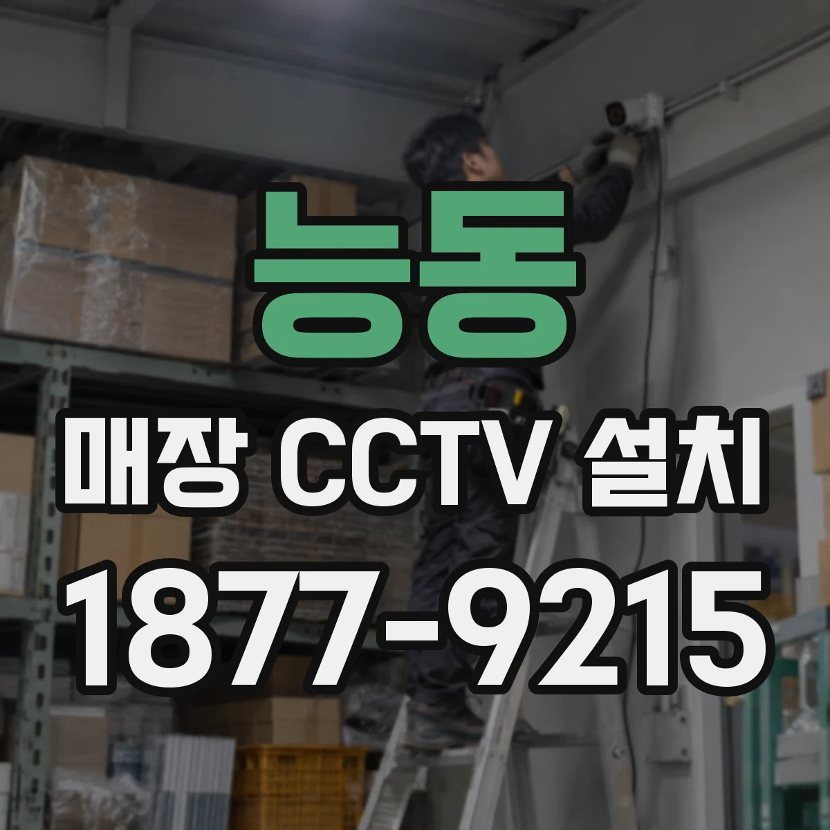 능동 매장 CCTV 설치
