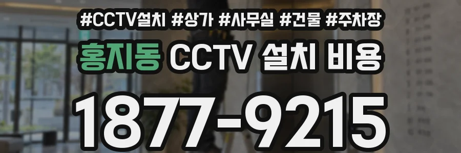 홍지동 CCTV 설치 비용