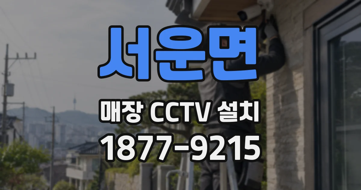 서운면 매장 CCTV 설치