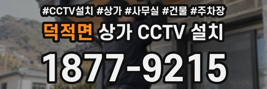 덕적면 상가 CCTV 설치