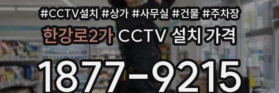 한강로2가 CCTV 설치 가격