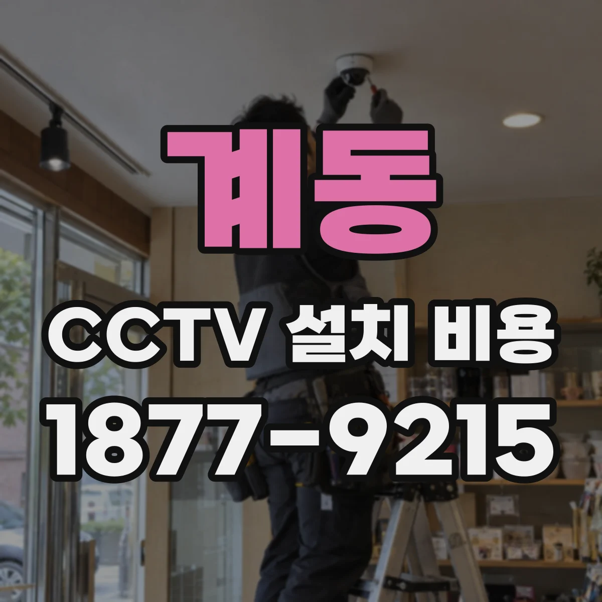 계동 CCTV 설치 비용