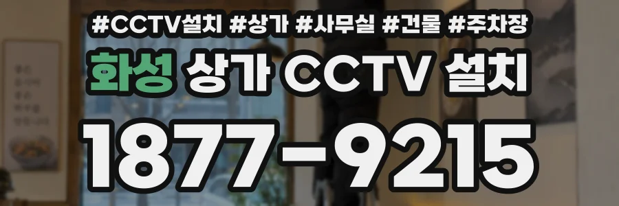 화성 상가 CCTV 설치