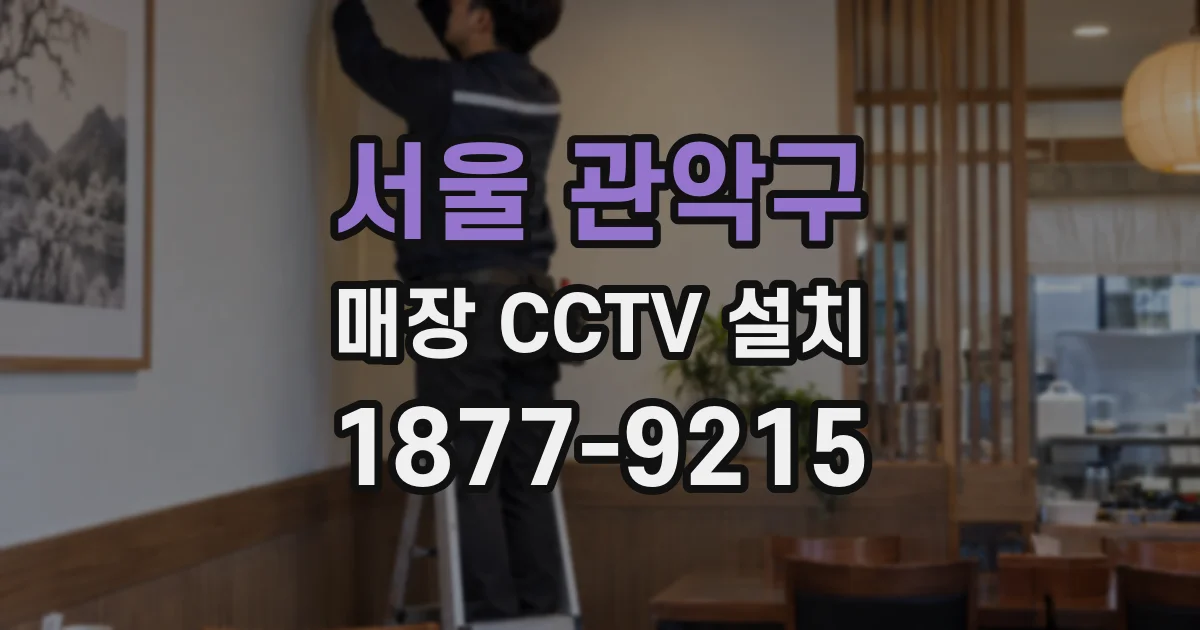 서울 관악구 매장 CCTV 설치