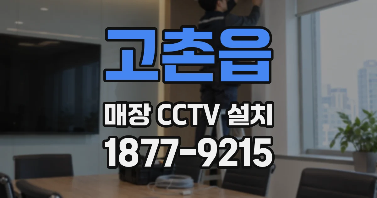 고촌읍 매장 CCTV 설치