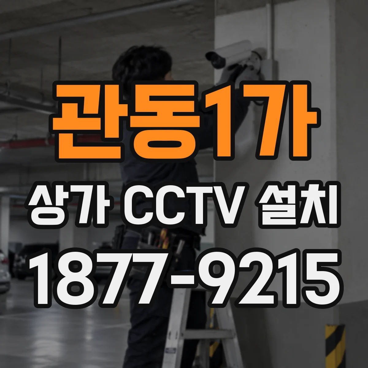 관동1가 상가 CCTV 설치