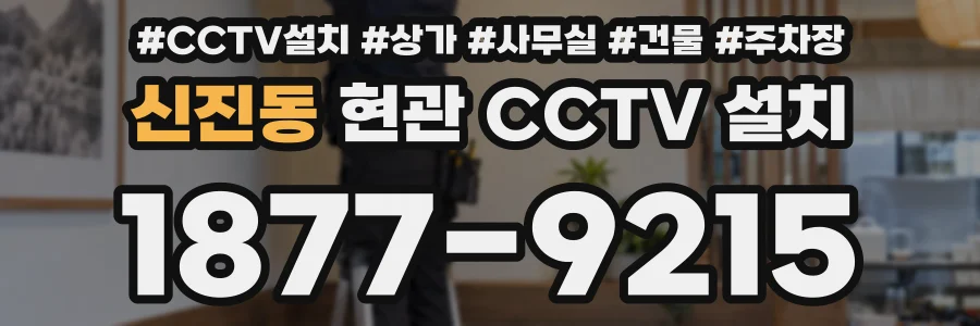 신진동 현관 CCTV 설치