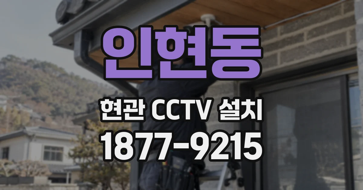 인현동 현관 CCTV 설치