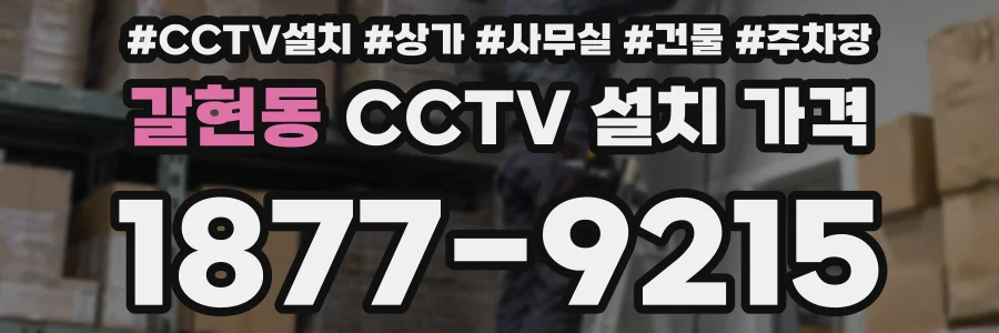 갈현동 CCTV 설치 가격