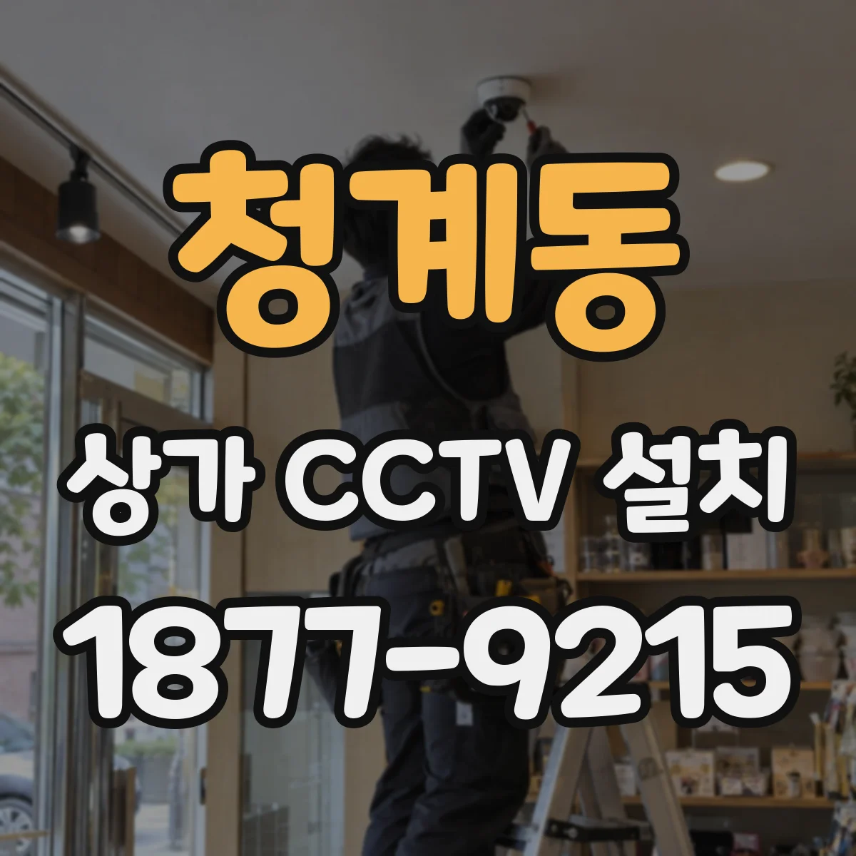 청계동 상가 CCTV 설치