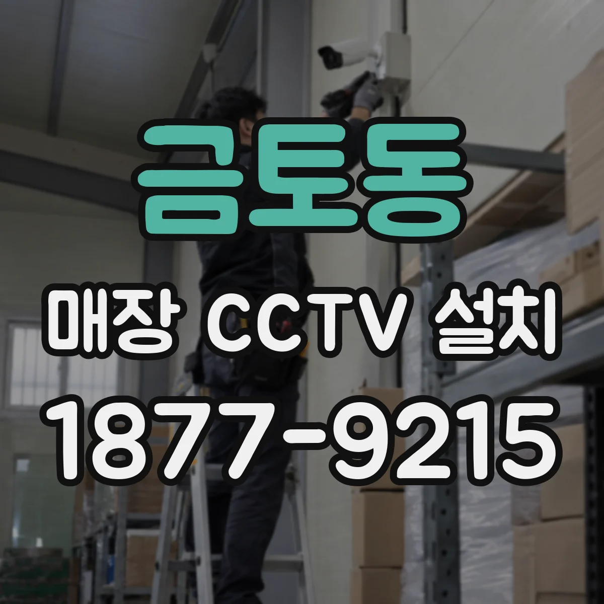 금토동 매장 CCTV 설치