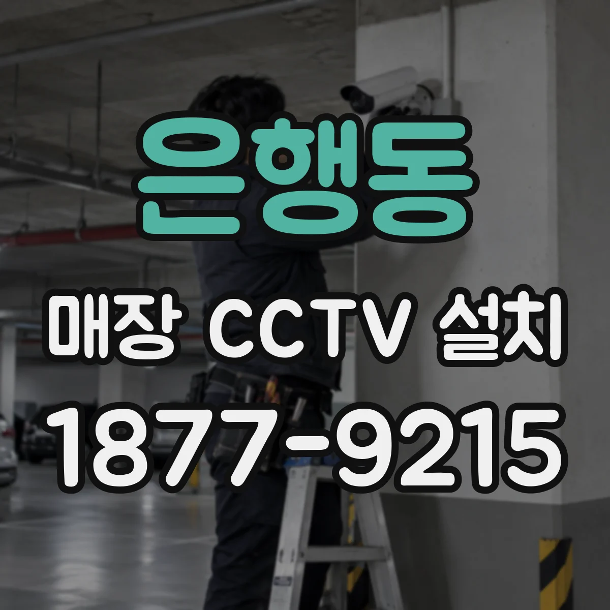은행동 매장 CCTV 설치