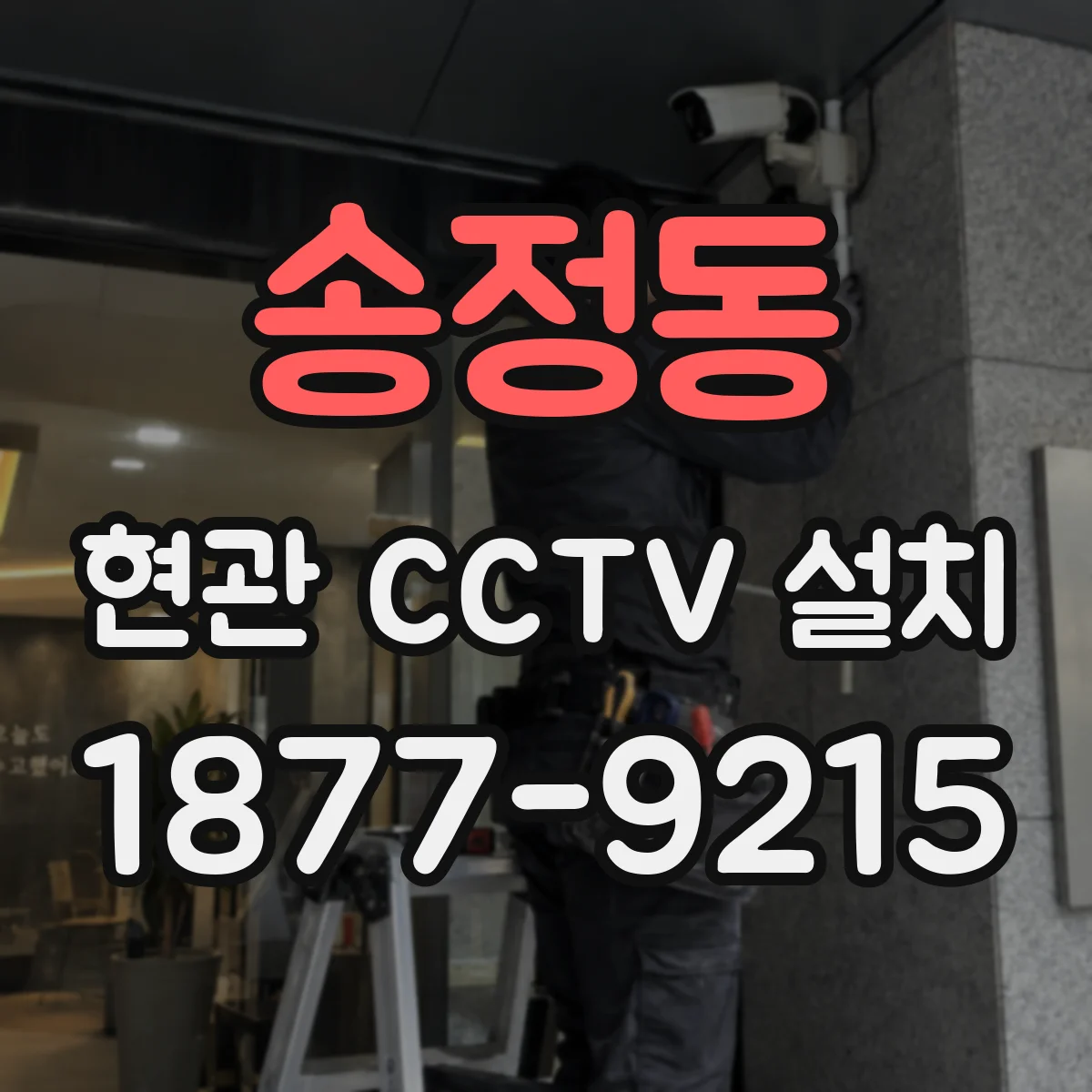 송정동 현관 CCTV 설치