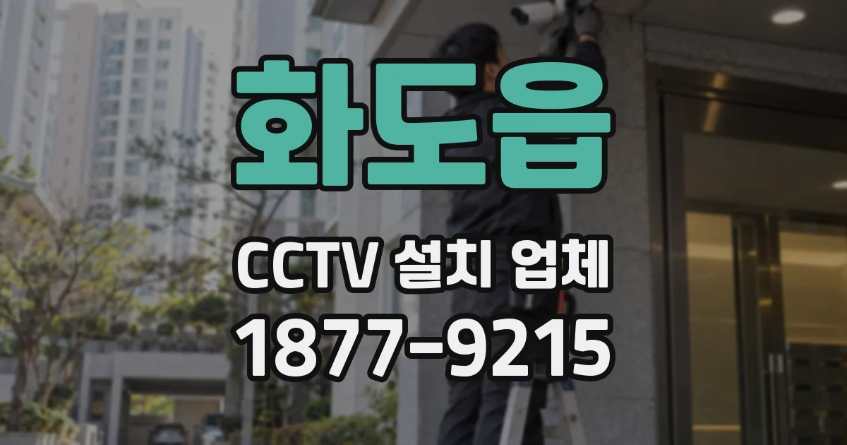 화도읍 CCTV 설치 업체