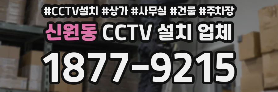 신원동 CCTV 설치 업체