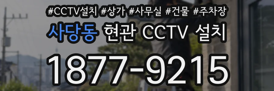 사당동 현관 CCTV 설치