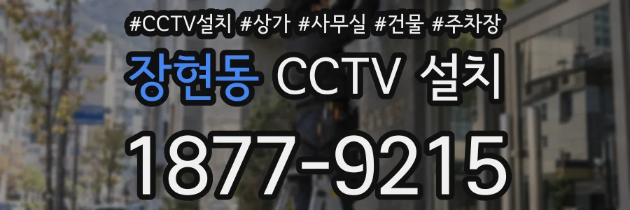 장현동 CCTV 설치