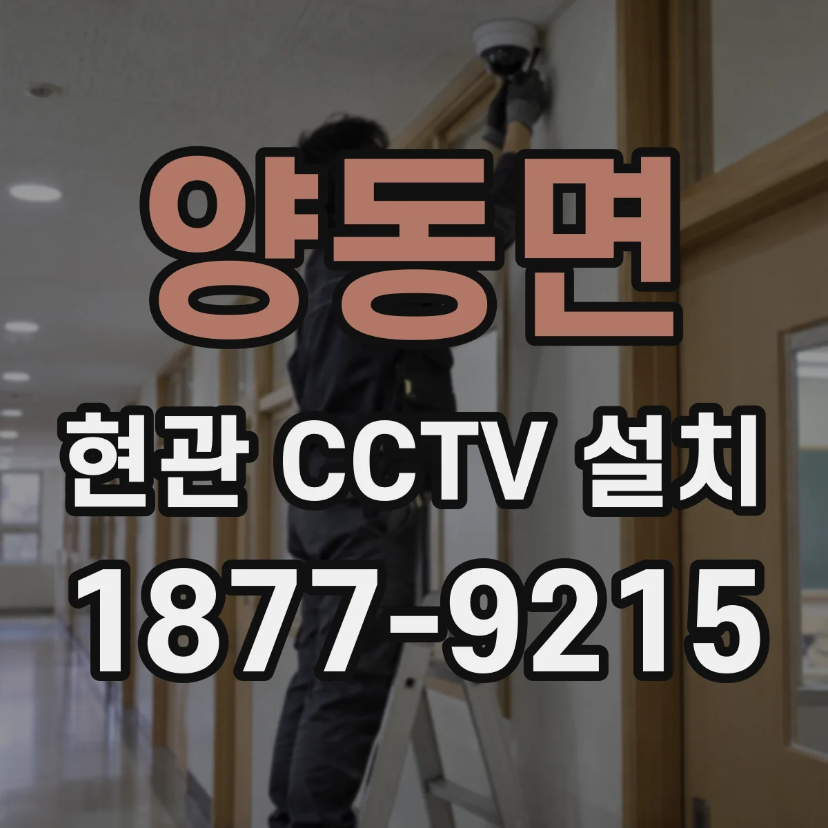 양동면 현관 CCTV 설치