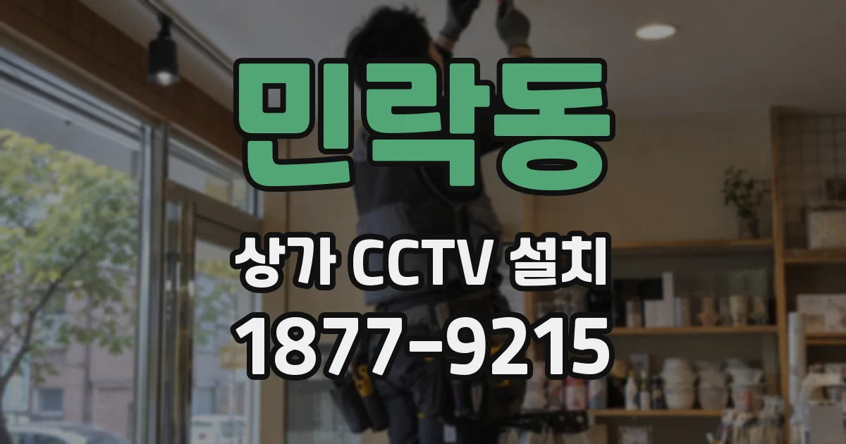 민락동 상가 CCTV 설치