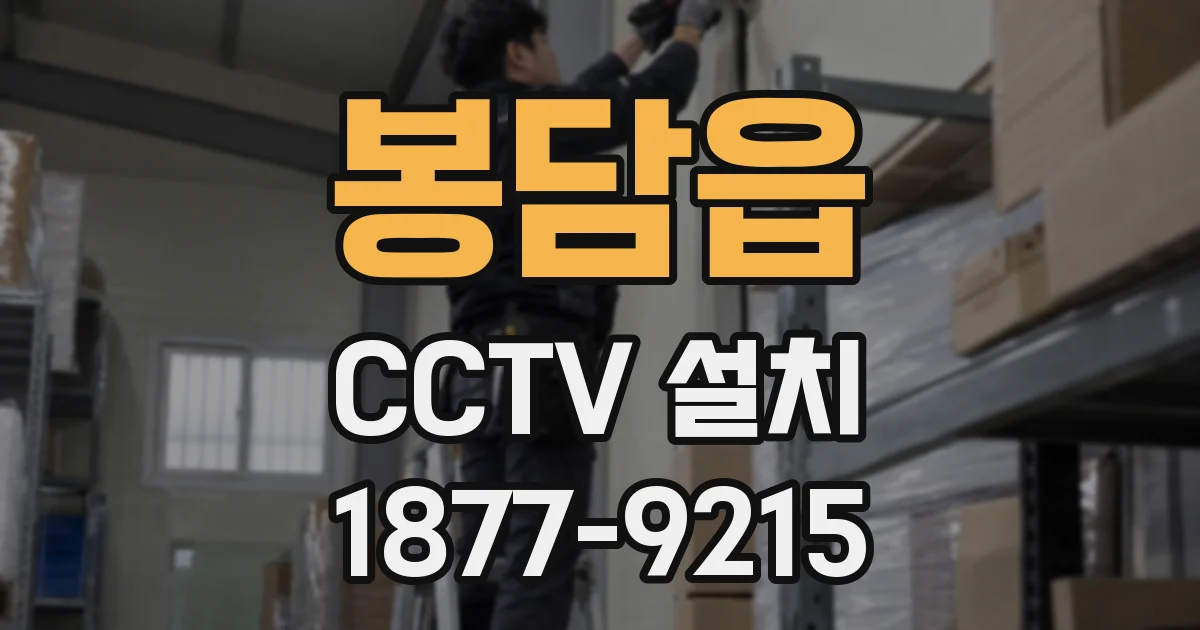 봉담읍 CCTV 설치