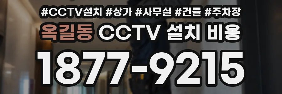 옥길동 CCTV 설치 비용