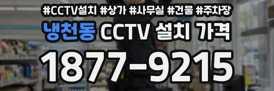 냉천동 CCTV 설치 가격