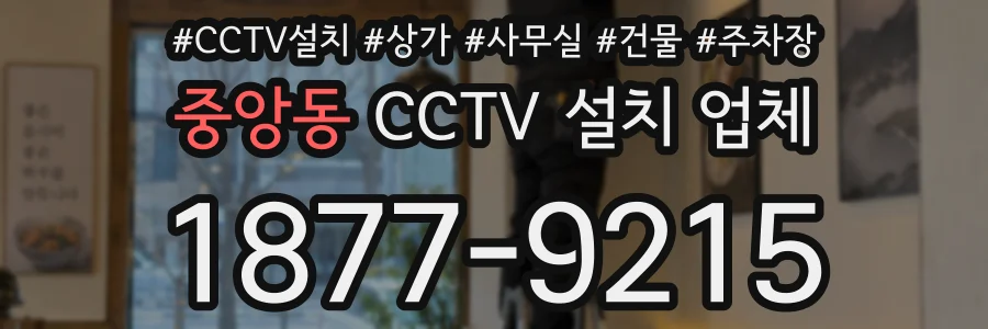중앙동 CCTV 설치 업체