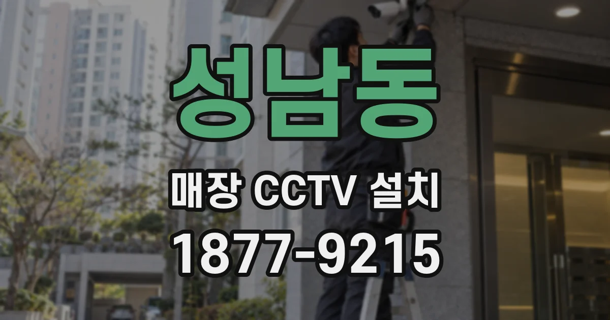 성남동 매장 CCTV 설치
