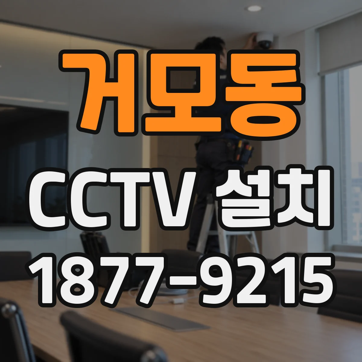 거모동 CCTV 설치