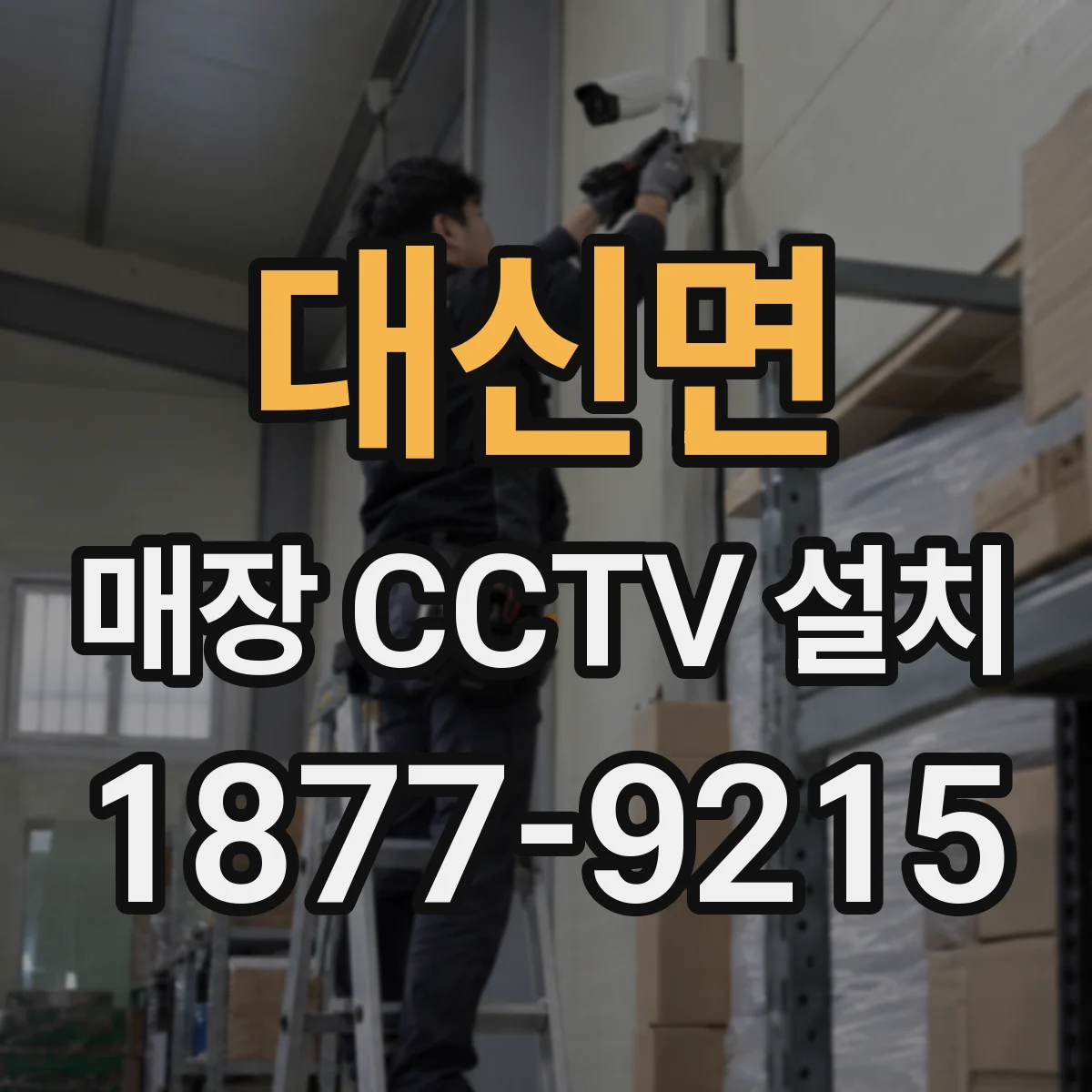 대신면 매장 CCTV 설치