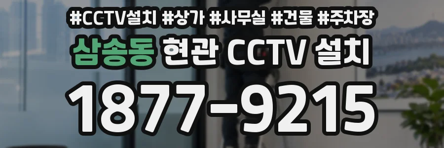 삼송동 현관 CCTV 설치