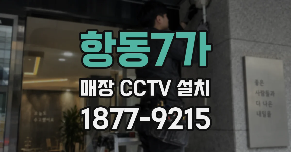 항동7가 매장 CCTV 설치