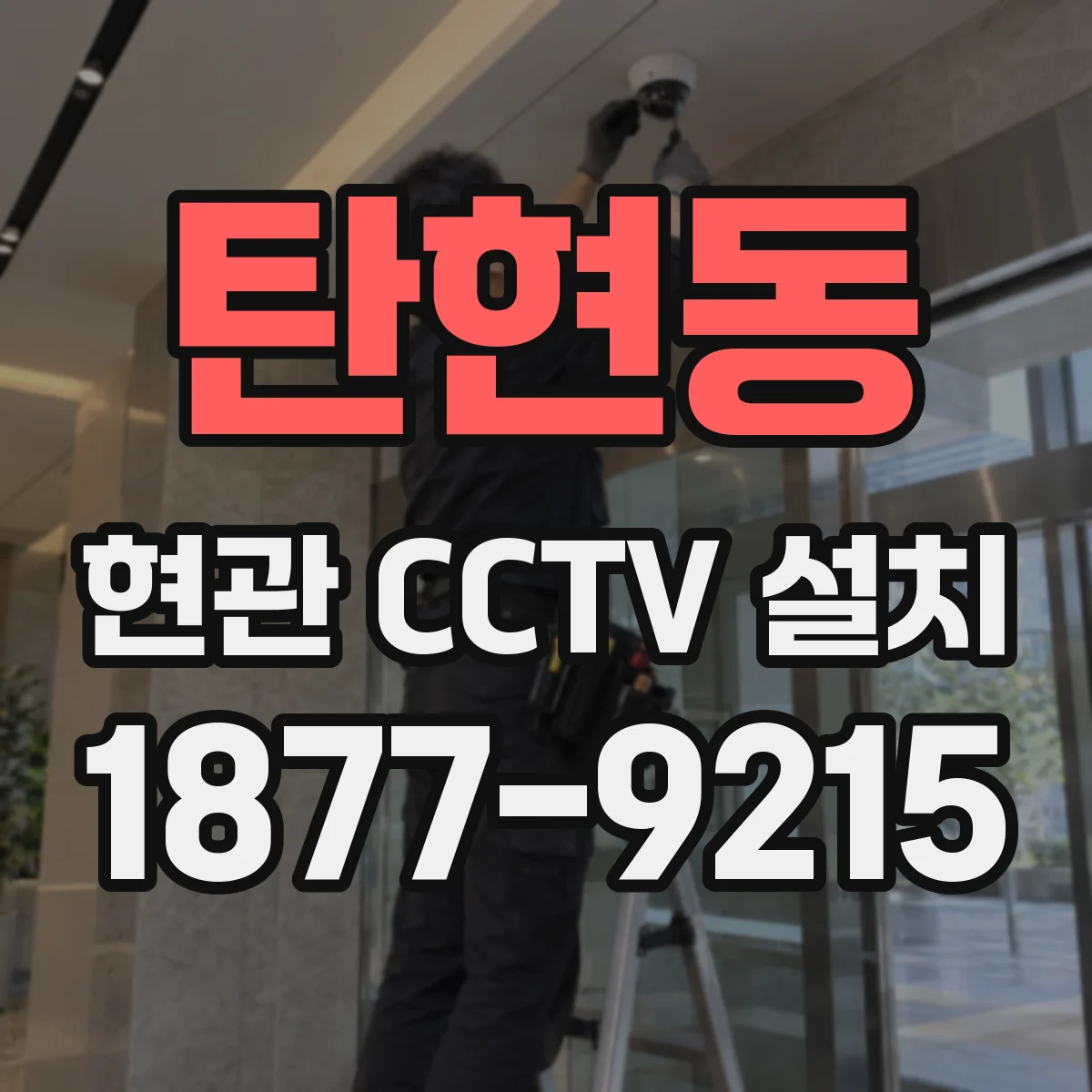 탄현동 현관 CCTV 설치