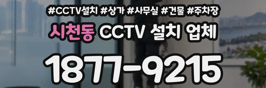 시천동 CCTV 설치 업체
